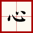 心(漢語文字) 心(漢語文字)