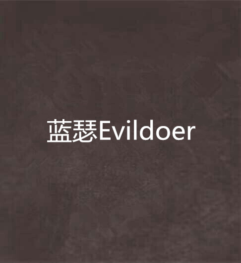 藍瑟Evildoer