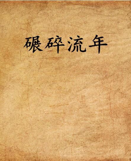 碾碎流年 碾碎流年
