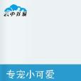 專寵小可愛 專寵小可愛