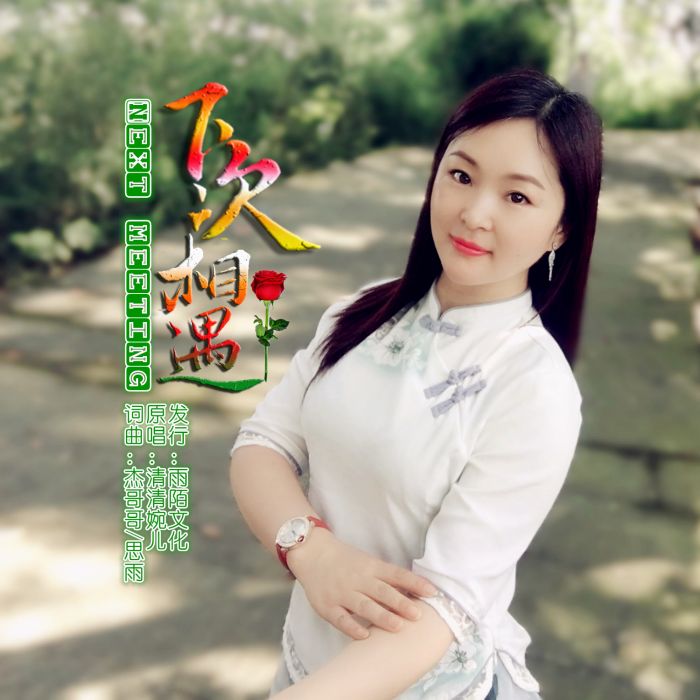下次相遇 下次相遇