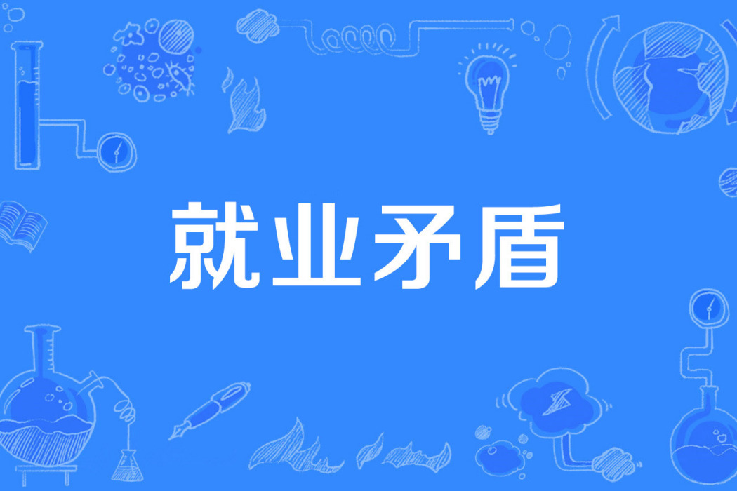 就業矛盾 就業矛盾