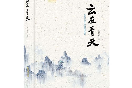 雲在青天(2020年安徽文藝出版社出版的圖書) 雲在青天(2020年安徽文藝出版社出版的圖書)