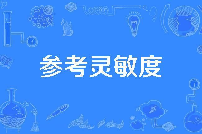 參考靈敏度