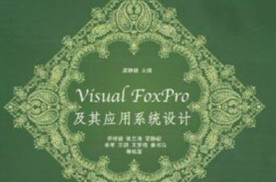 Visual FoxPro及其套用系統設計