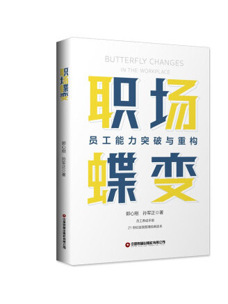 職場蝶變 職場蝶變