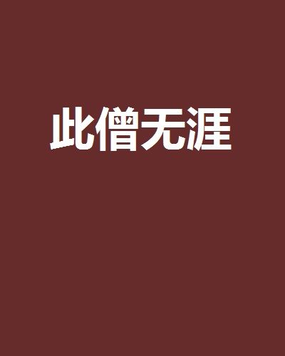 此僧無涯