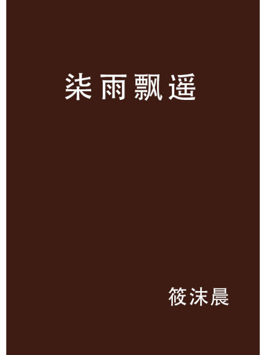 柒雨飄遙 柒雨飄遙