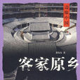 客家原鄉 客家原鄉