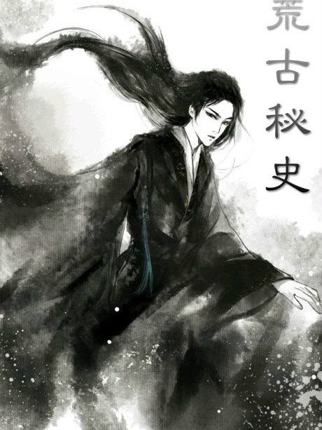 荒古秘史 荒古秘史