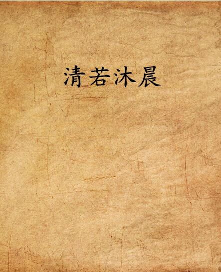 清若沐晨