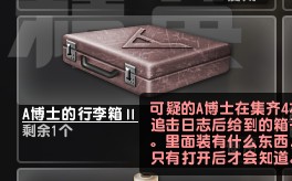 A博士的行李箱Ⅱ