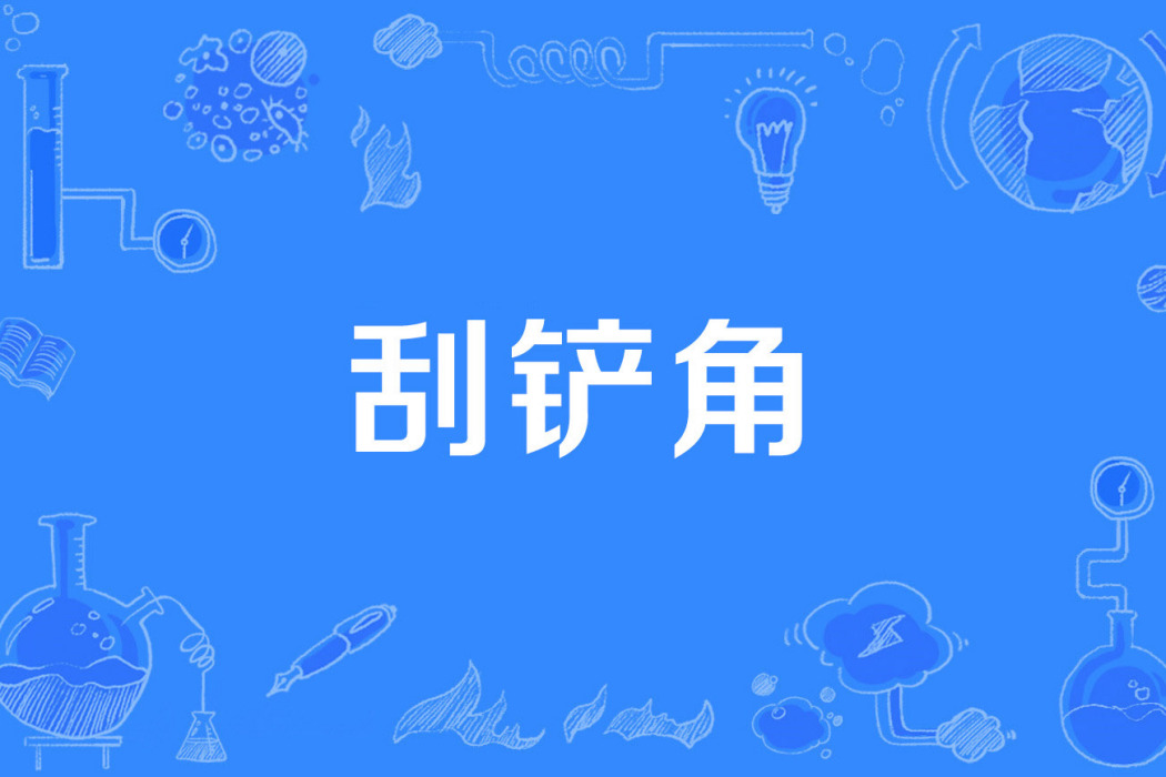 刮鏟角 刮鏟角