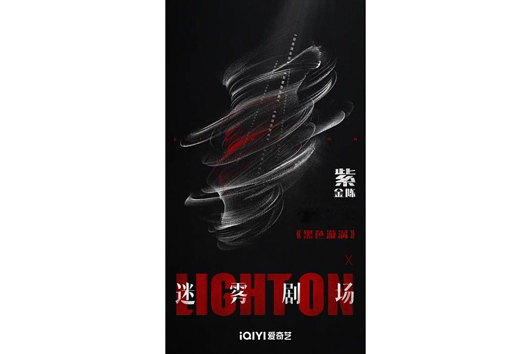 黑色漩渦(懸疑劇) 黑色漩渦(懸疑劇)