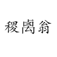 稷禼翁