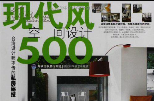 台灣設計師不傳的私房秘技：現代風空間設計500