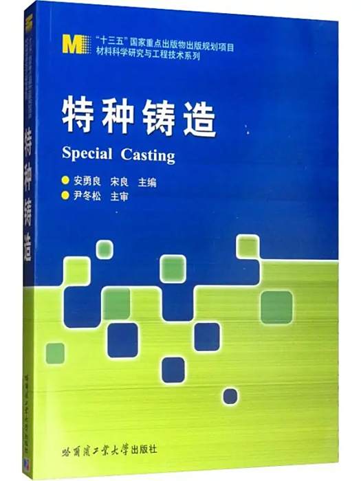 特種鑄造(2019年哈爾濱工業大學出版社出版的圖書) 特種鑄造(2019年哈爾濱工業大學出版社出版的圖書)