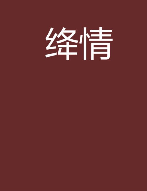 絳情 絳情