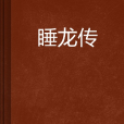 睡龍傳