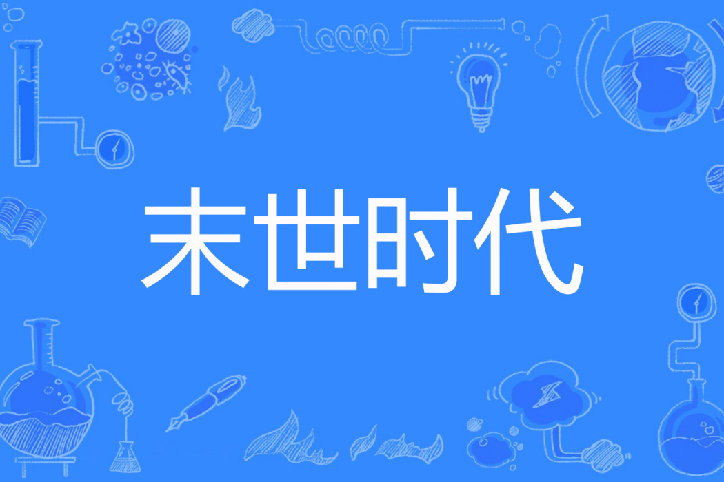 末世時代 末世時代