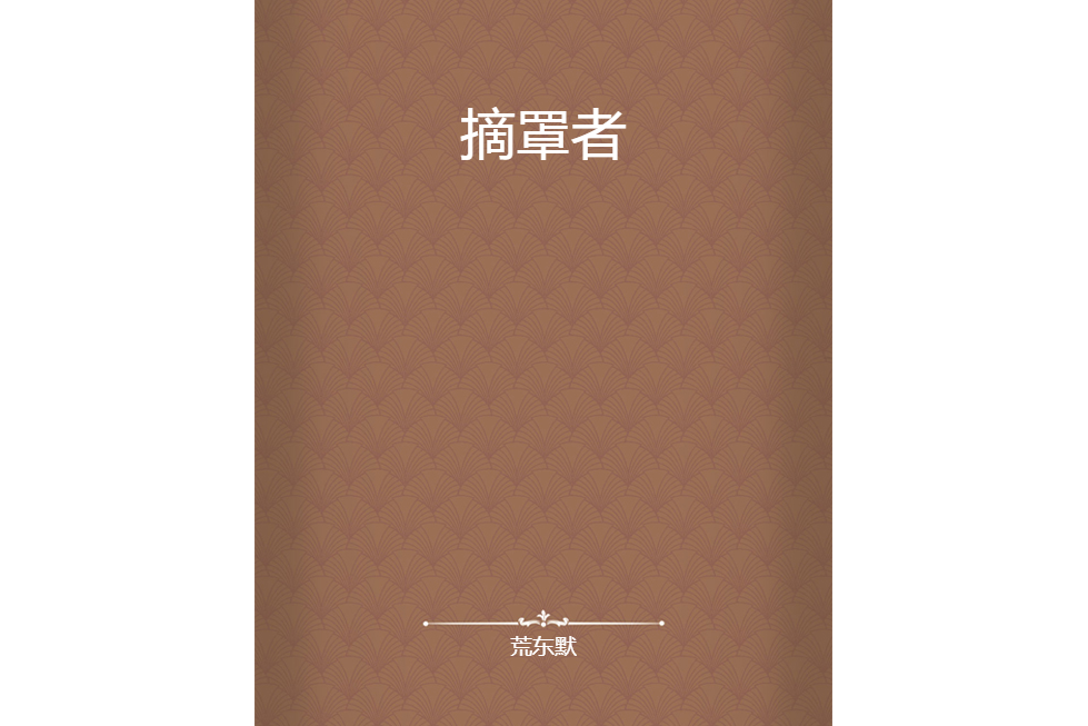 摘罩者 摘罩者