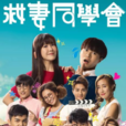 救妻同學會 救妻同學會