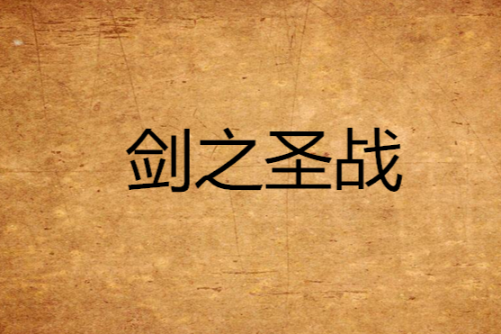 劍之聖戰 劍之聖戰