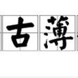 厚古薄今 厚古薄今