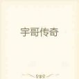 宇哥傳奇