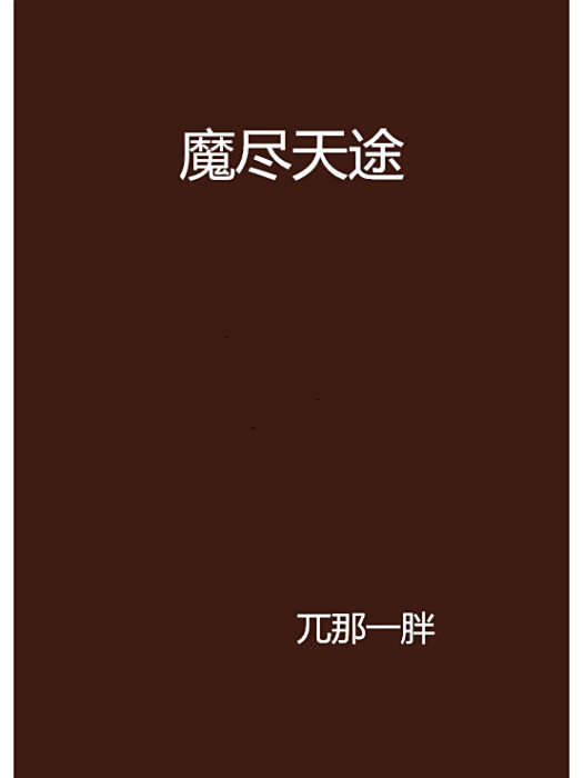 魔盡天途 魔盡天途
