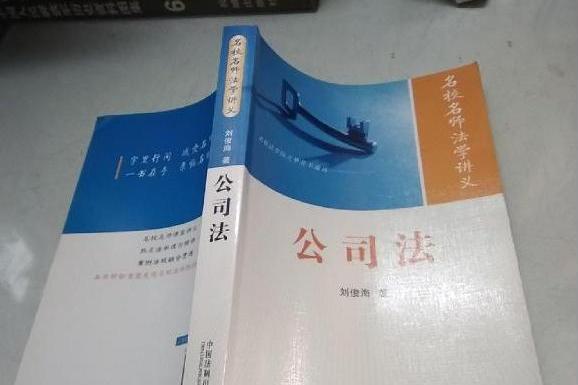 公司法(2008年中國法制出版社出版的圖書) 公司法(2008年中國法制出版社出版的圖書)