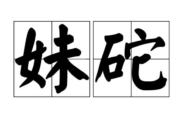 妹砣 妹砣