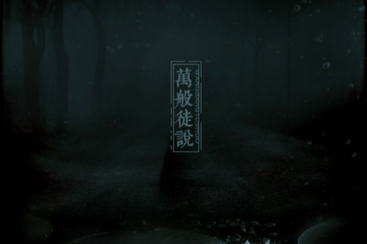 萬般徒說 萬般徒說