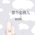 那個女孩兒 那個女孩兒