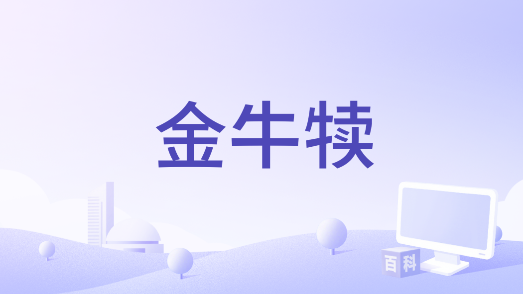 金牛犢(1968年蘇聯電影)
