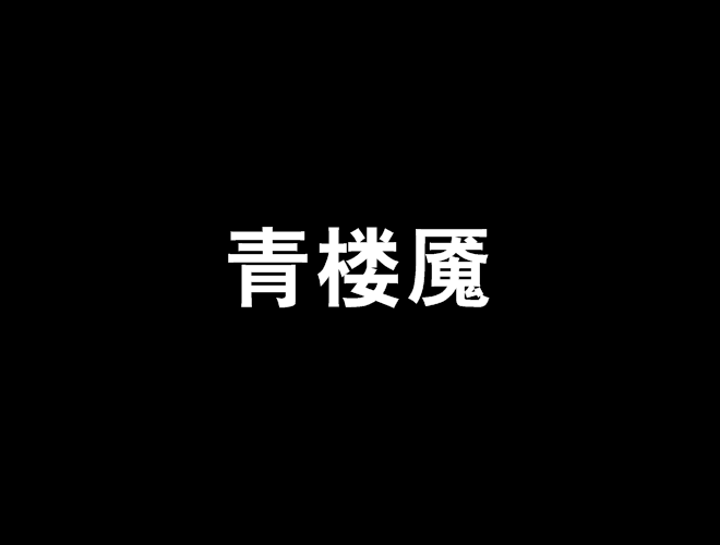 青樓魘 青樓魘