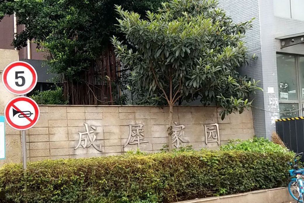 成犀家園 成犀家園