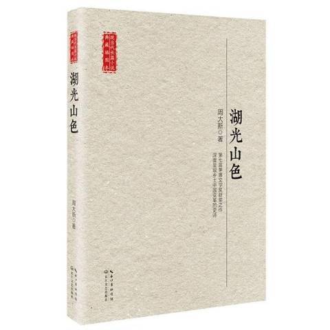 湖光山色(2017年長江文藝出版社出版的圖書) 湖光山色(2017年長江文藝出版社出版的圖書)