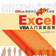 EXCEL VBA入門及其套用(ExcelVBA入門及其套用)