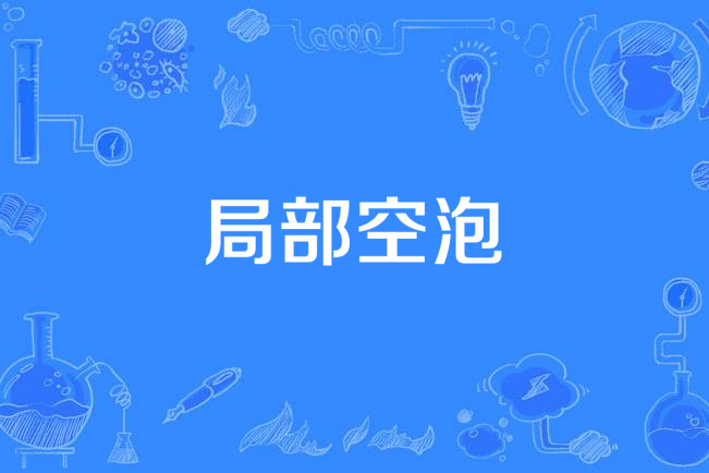 局部空泡 局部空泡