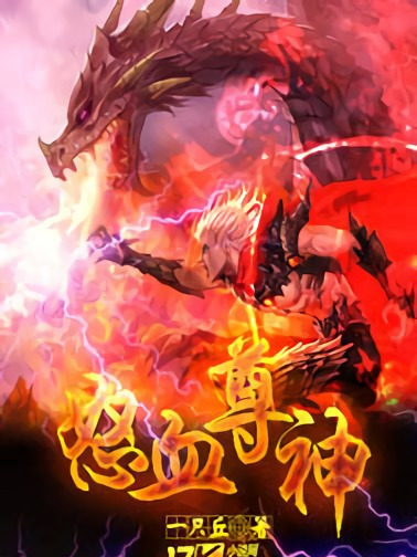 怒血尊神 怒血尊神
