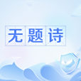 無題詩(無題(中國傳統詩歌類型)) 無題詩(無題(中國傳統詩歌類型))