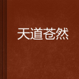 天道蒼然 天道蒼然