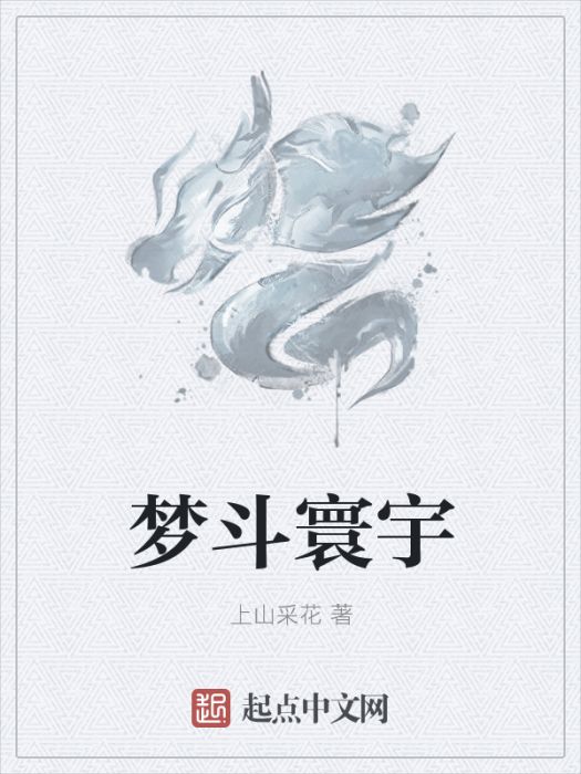 夢斗寰宇 夢斗寰宇