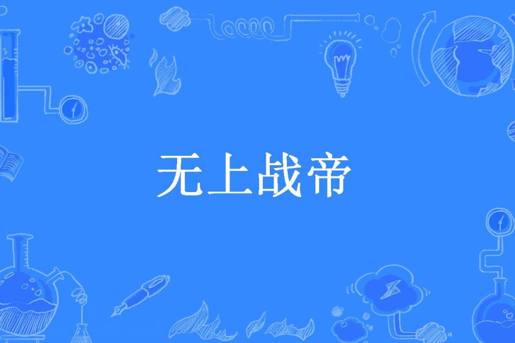 無上戰帝(未朗所著小說) 無上戰帝(未朗所著小說)
