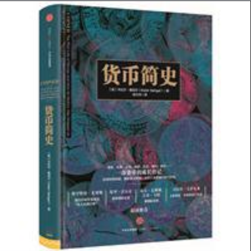 貨幣簡史(卡比爾·塞加爾所著書籍) 貨幣簡史(卡比爾·塞加爾所著書籍)