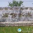 廟宮水庫