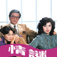 情謎(香港TVB電視劇) 情謎(香港TVB電視劇)