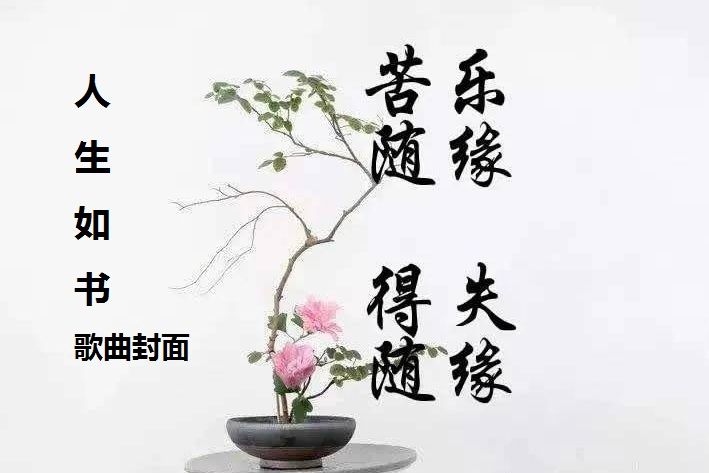 人生如書(焦立松演唱的歌曲) 人生如書(焦立松演唱的歌曲)