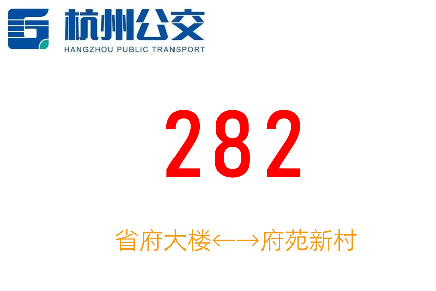 杭州公交282路 杭州公交282路